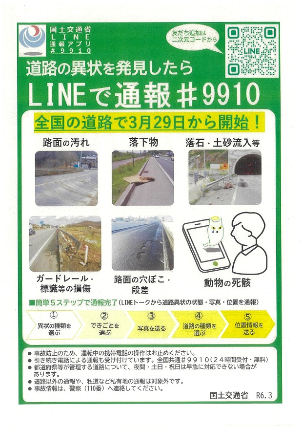 道路緊急ダイヤルLINE通報アプリ.jpg