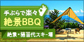 THE GELANDE BBQ INAWASHIRO