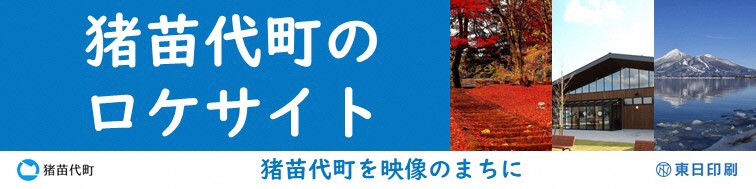 猪苗代町のロケサイト